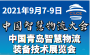 2021中国青岛国际智慧物流装备与技术展览会