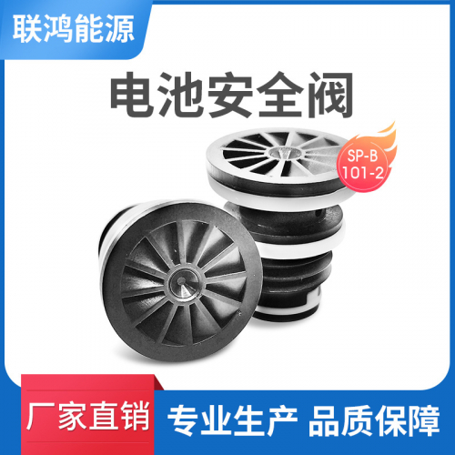 联鸿:铅酸蓄电池安全阀电池排气塞阀过滤排气阀橡胶阀