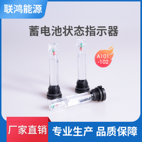 联鸿蓄电池状态显示器 卡扣式双球盒 指示灯 电眼 指示器