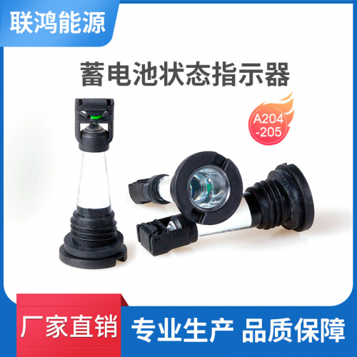 铅酸蓄电池状态指示器 电池指示灯 魔术眼 电眼