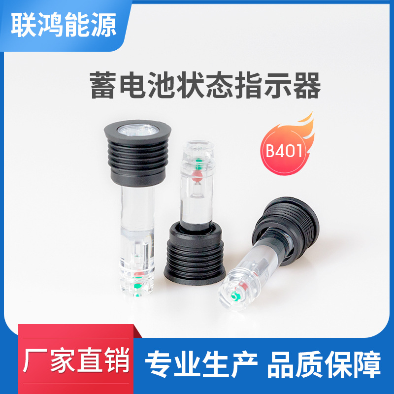 联鸿 蓄电池状态指示器 PP/PC材质 插拔式双色球 电眼