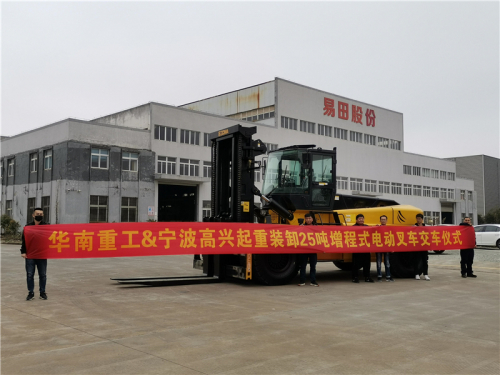 【用户之声】创新发展 再创佳绩丨华南重工成功交付25吨增程式电动重型叉车