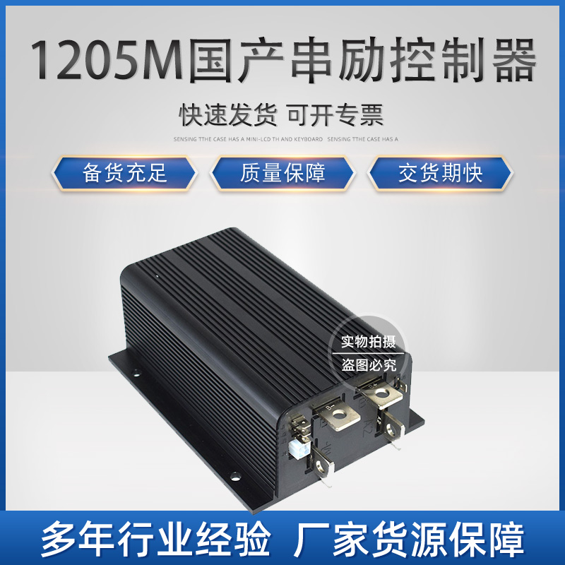 环信：A.B.01.10.2550G1 国产1205M控制器(串励)  36-48V 500A