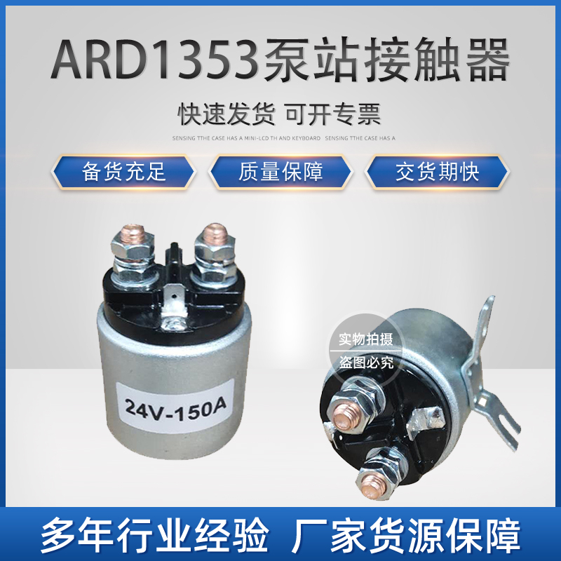 环信：B.B.02.0324A1 泵站接触器(24V) MAHLE ARD1353(150A)_中国叉车网(www.chinaforklift.com)