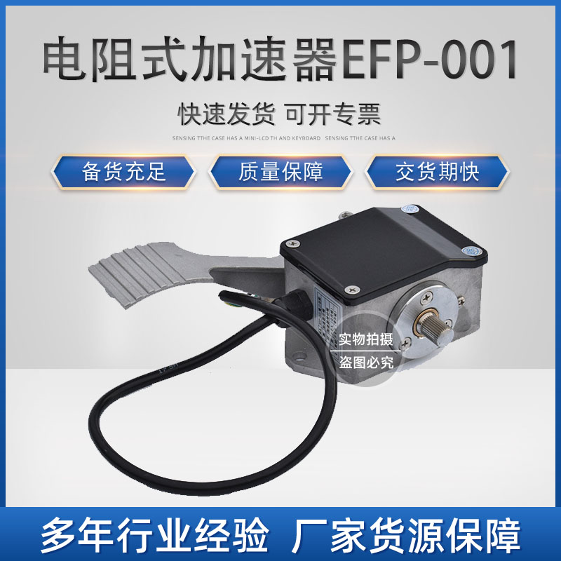 环信：F.E.01.3001 电阻式加速器 EFP-001(P)