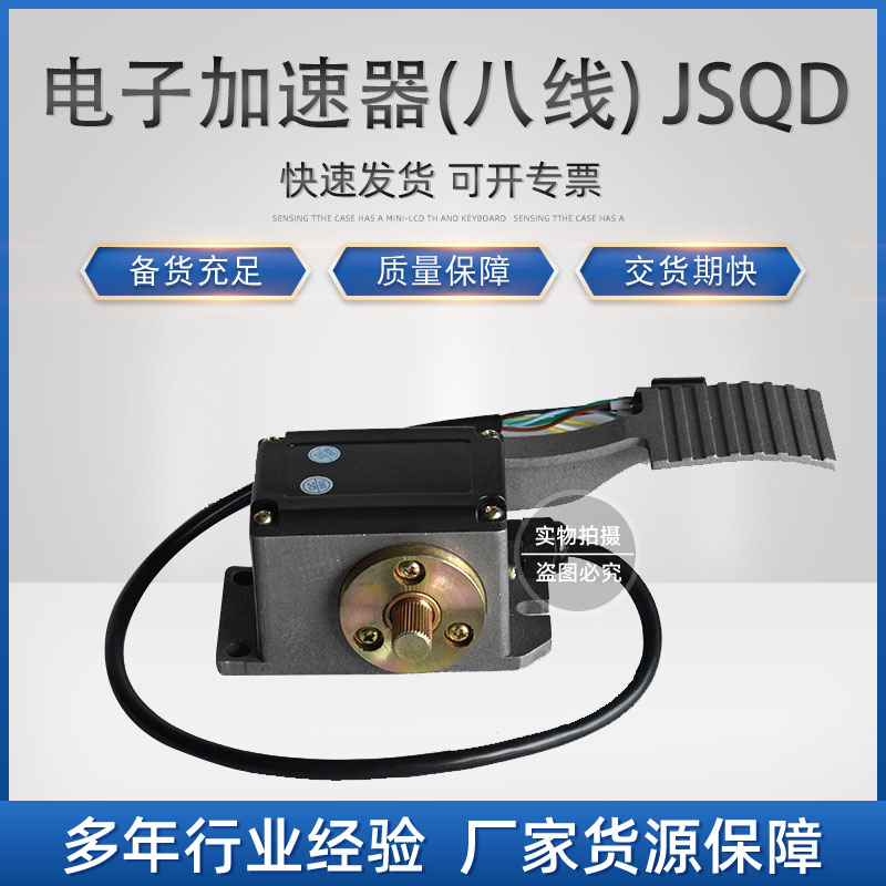 环信：F.E.10.0003 电子加速器(八线) JSQD-124001(F)_中国叉车网(www.chinaforklift.com)