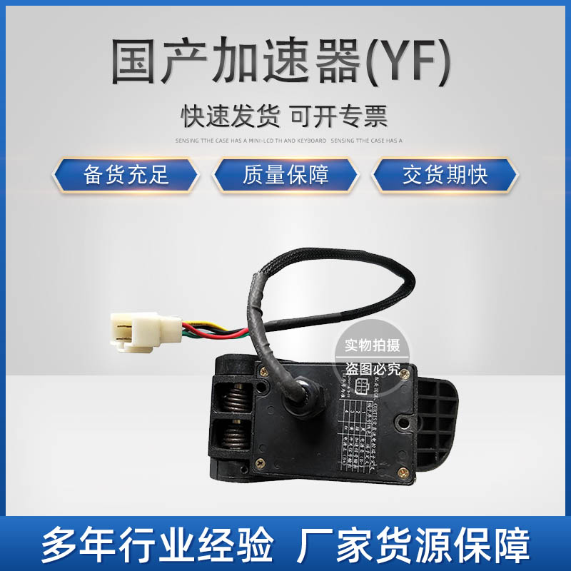 环信：A.F.06.0101 国产加速器(YF) YFJS-WSK4-004(配CURTIS电控)