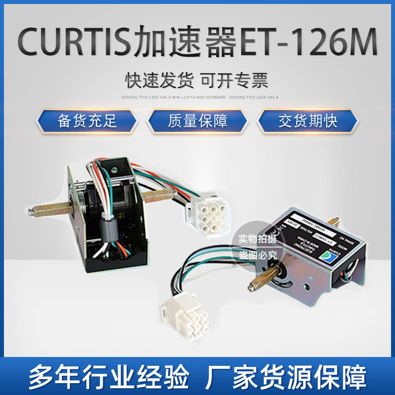 环信：B.C.02.0101A1 CURTIS加速器(2448V)  ET-126MCU