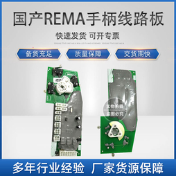 环信：B.C.02.0185G1 REMA手柄线路板 国产REMA