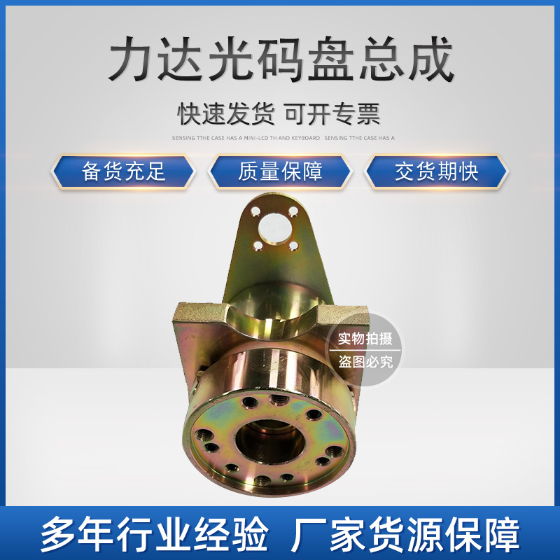 环信：B.C.05.0101A1-0 力达光码盘总成 不含角度传感器