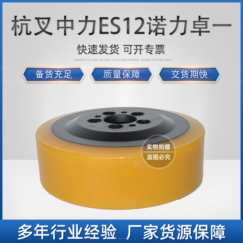 环信：B.G.50.23007503Y 杭叉中力ES12诺力卓一合力永恒力ERC226 ECE225120驱动轮 230758245(5孔)