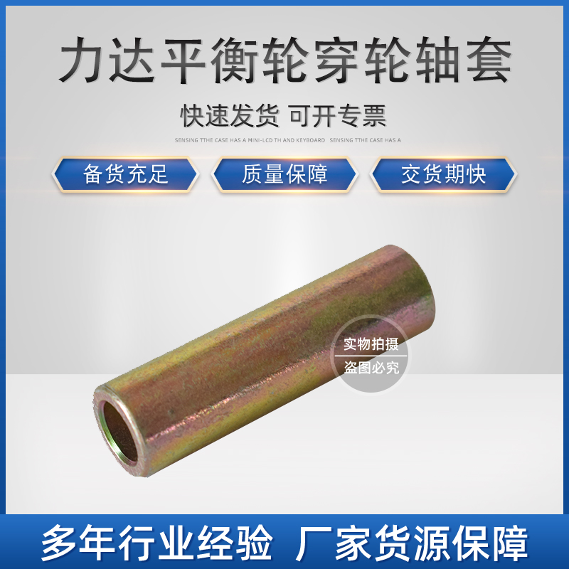环信：B.G.01.0101A-05 力达平衡轮穿轮轴套 力达平衡轮穿轮轴套 配12MM