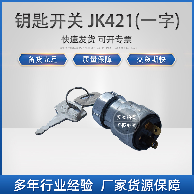 环信：A.H.05.0103 钥匙开关 JK421(一字)_中国叉车网(www.chinaforklift.com)