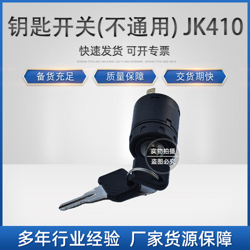 环信：A.H.05.0105 钥匙开关(不通用) JK410