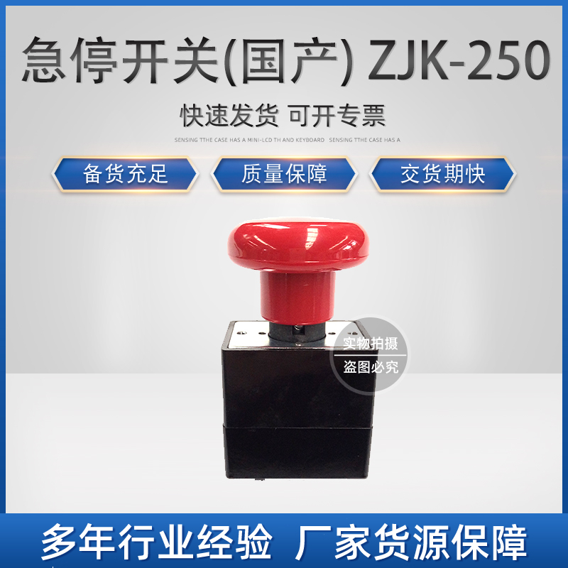 环信：B.K.01.0205 急停开关(国产) ZJK-250(大)_中国叉车网(www.chinaforklift.com)