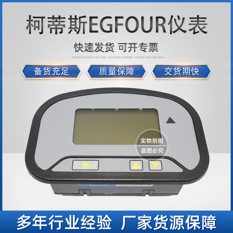 环信：A.G.01.03.1015柯蒂斯EGFOUR仪表