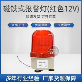 环信：A.J.01.1112R磁铁式报警灯(红色12V)LED-5101(不带声音)