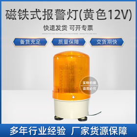 环信：A.J.01.1612Y磁铁式报警灯(黄色12V)LED-1101J(带声音)