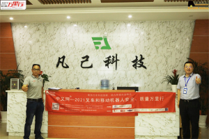 凡己科技(第4站)