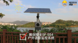 唯创安全丨SF-554太阳能户外语音监控系统