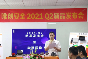 唯创安全丨2021 Q2新品发布会