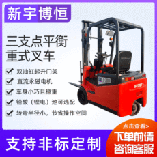 新宇博恒：1吨三支点平衡重式叉车