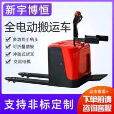 新宇博恒：站驾式全电动搬运车