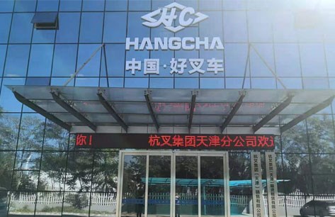 杭叉集团(天津)叉车销售