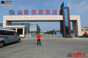 山东恒基(第71站)