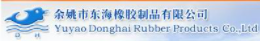 东海橡胶制品有限公司