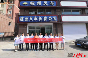 杭叉长春(第108站)