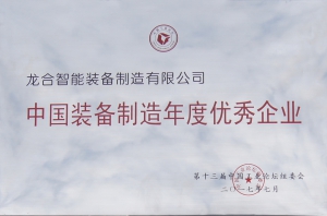 中国装备制造年度优秀企业