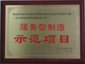 服务型制造示范项目