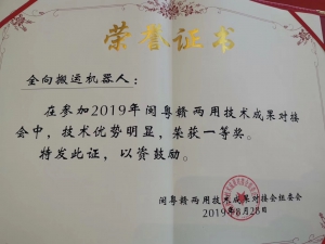 闽粤赣两用技术成果对接会一等奖