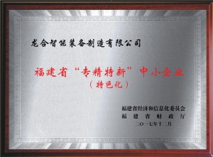 福建省“专精特新”中小企业