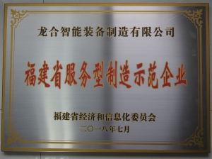 福建省服务型制造示范企业
