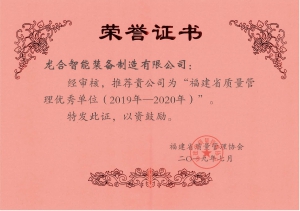 福建省质量管理优秀单位(2019-2020)