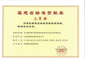 福建省标准项献奖三等奖