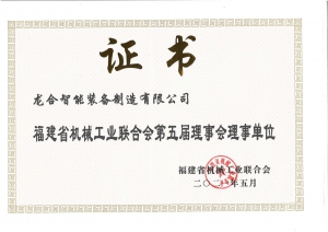 福建省机械工业联合会第五届理事会理事单位
