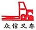 郑州市众信叉车工程机械有限公司