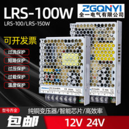 全一电气：开关电源LRS100w150w 12V24V