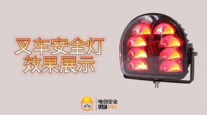 唯创安全丨有叉车安全灯，叉车行驶更安全！