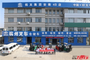 安徽杭叉(第189站)