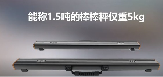 唯创安全丨能称1.5吨的棒棒秤仅重5kg，便携式地磅，哪里需要哪里提