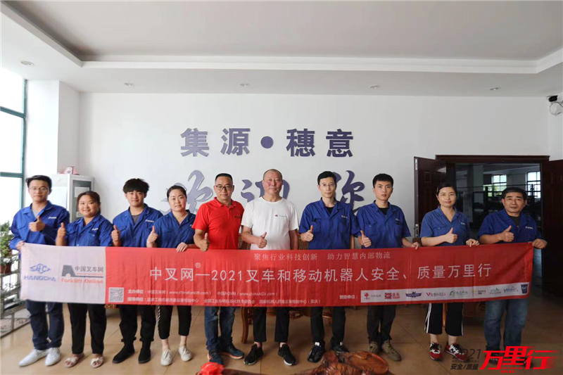 高品质,高服务-“中叉网-2021叉车和移动机器人安全、质量万里行”第195站:集源穗意