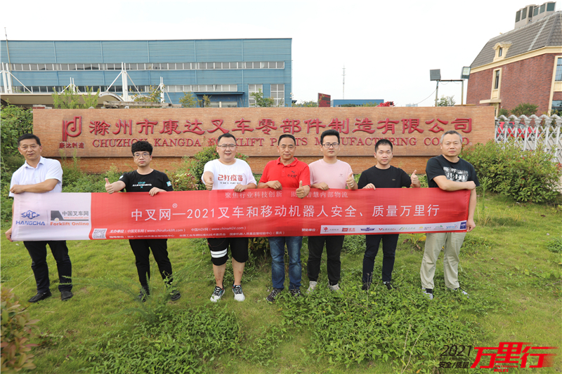 致力行业最优秀的配套服务商“中叉网-2021叉车和移动机器人安全、质量万里行”走进滁州康达