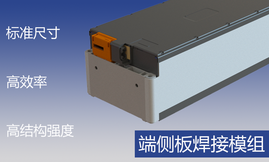 端侧板焊接模组