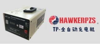 HUADA/HAWKER|霍克便捷式智能充电机TP系列_中国叉车网(www.chinaforklift.com)