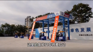 燕山石化氢能叉车加注示范站正式建成投用