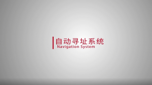 林德自动寻址系统